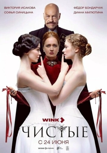 Чистые (2024) смотреть онлайн
