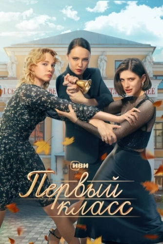 Первый класс (2024) смотреть онлайн