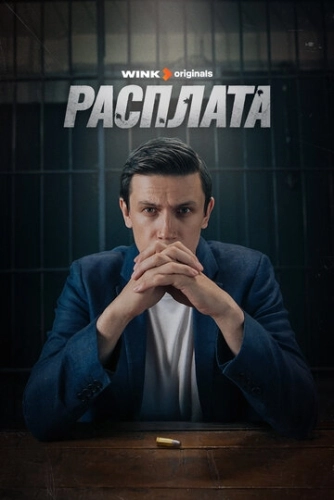 Расплата (2023) смотреть онлайн