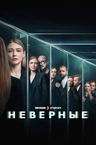 Неверные (2024) смотреть онлайн