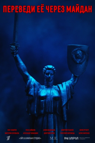 Переведи её через Майдан (2024) смотреть онлайн
