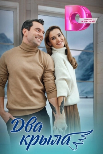 Два крыла (2024) смотреть онлайн