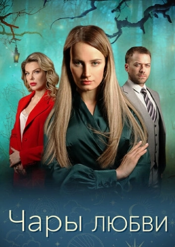 Чары любви () смотреть онлайн