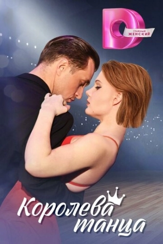 Королева танца (2024) смотреть онлайн
