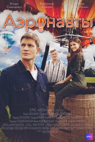 Аэронавты (2022) смотреть онлайн