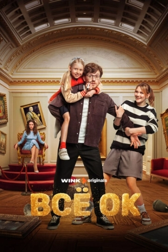 Всё ОК (2024) смотреть онлайн