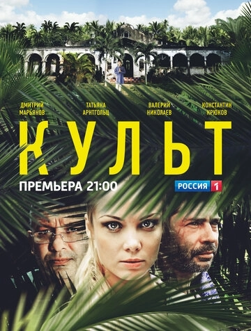 Культ (2013) смотреть онлайн