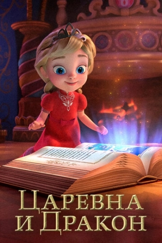 Царевна и Дракон (2023) смотреть онлайн