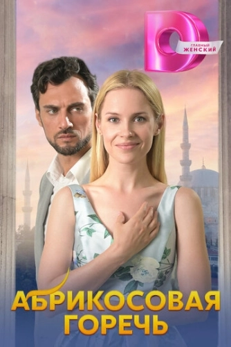 Абрикосовая горечь (2024) смотреть онлайн