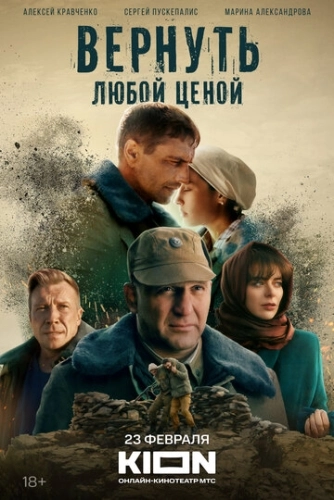 Вернуть любой ценой (2018) смотреть онлайн