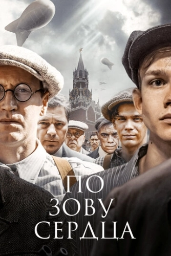 По зову сердца (2024) смотреть онлайн