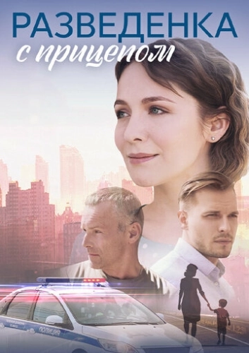 Разведёнка с прицепом (2024) смотреть онлайн