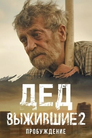 Выжившие. Дед (2024) смотреть онлайн