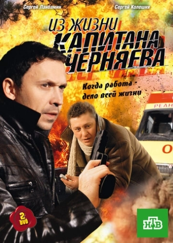 Из жизни капитана Черняева (2009) смотреть онлайн
