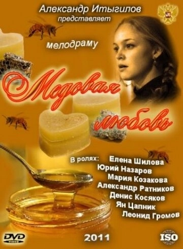 Медовая любовь (2011) смотреть онлайн