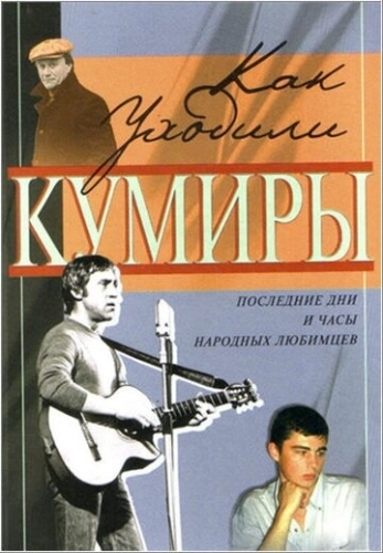 Как уходили кумиры (2005) смотреть онлайн