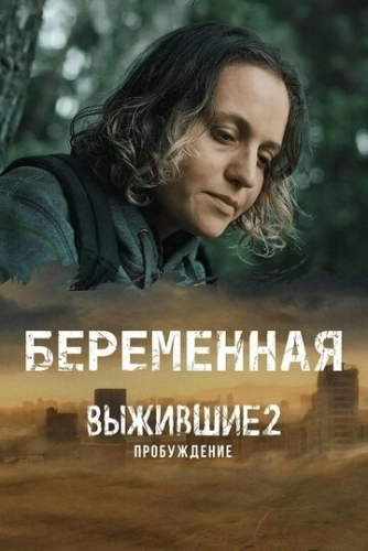 Выжившие. Беременная (2024) смотреть онлайн