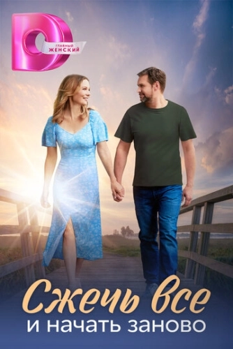 Сжечь всё и начать заново (2024) смотреть онлайн