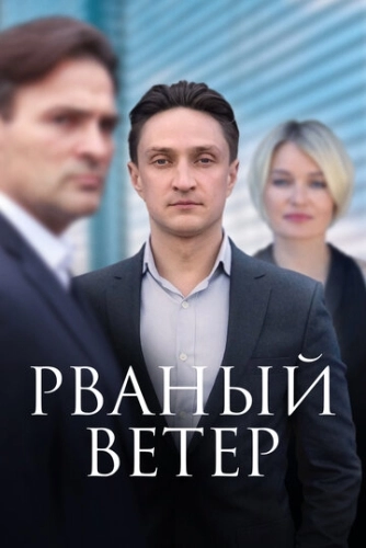 Рваный ветер (2019) смотреть онлайн