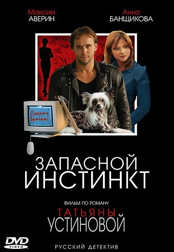 Запасной инстинкт (2006) смотреть онлайн