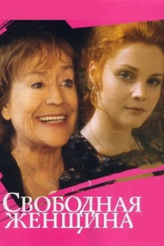 Свободная женщина (2002) смотреть онлайн