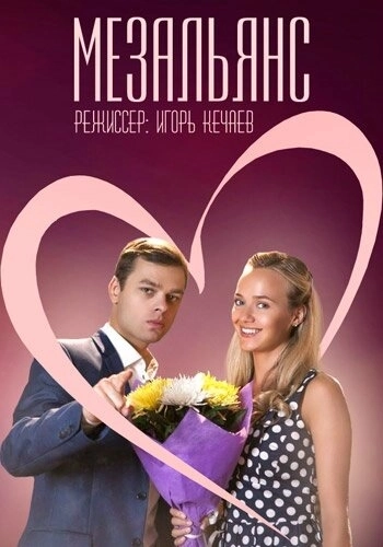 Мезальянс (2013) смотреть онлайн