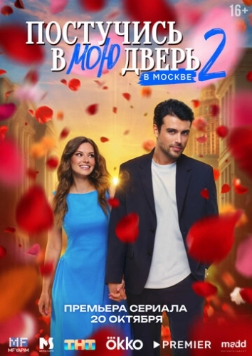 Постучись в мою дверь в Москве (2024) смотреть онлайн