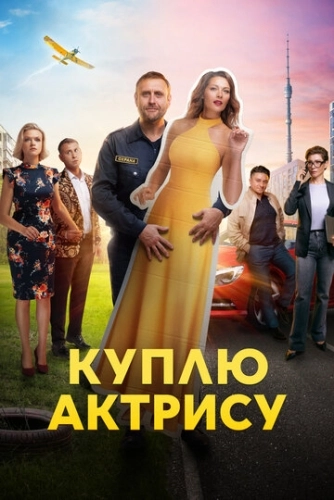 Куплю актрису (2023) смотреть онлайн