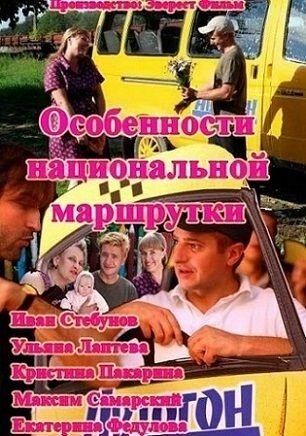 Особенности национальной маршрутки (2013) смотреть онлайн