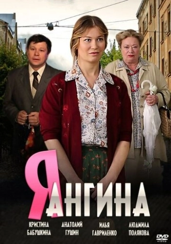 Я - Ангина (2013) смотреть онлайн