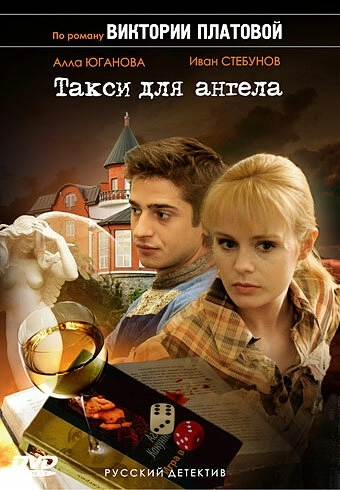 Такси для Ангела (2007) смотреть онлайн