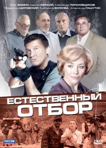 Естественный отбор (2010) смотреть онлайн