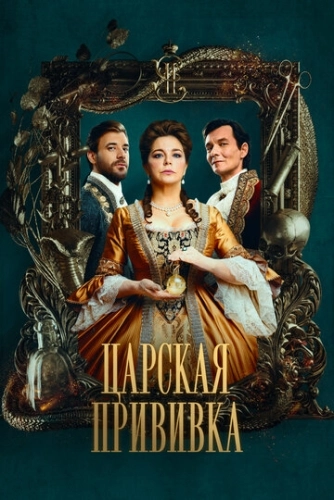 Царская прививка (2023) смотреть онлайн