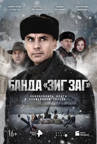 Банда «ЗИГ ЗАГ» (2023) смотреть онлайн