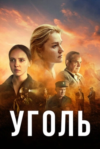 Уголь (2017) смотреть онлайн