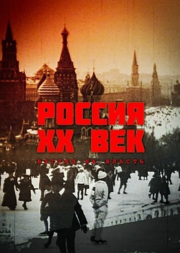 Россия. ХХ век. Взгляд на власть (1999) смотреть онлайн
