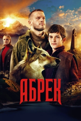 Абрек (2022) смотреть онлайн