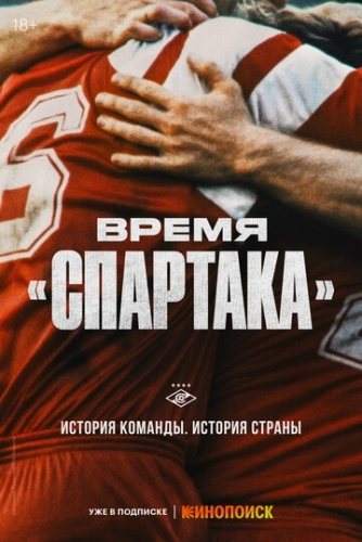 Время «Спартака» (2023) смотреть онлайн