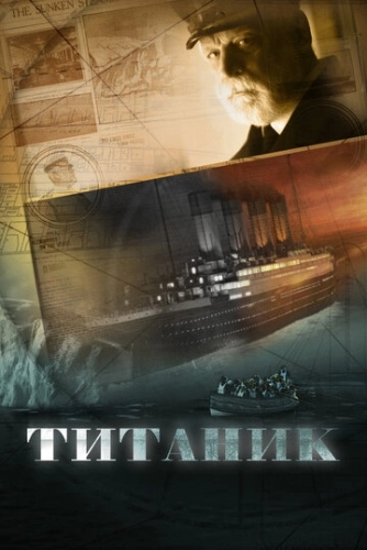 Титаник (2012) смотреть онлайн