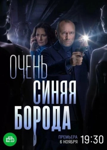 Очень синяя борода (2022) смотреть онлайн