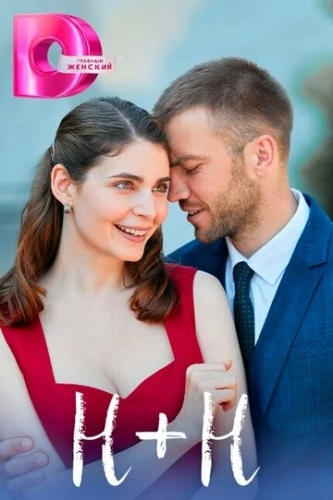 Н+Н (2023) смотреть онлайн