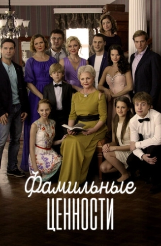 Фамильные ценности (2015) смотреть онлайн