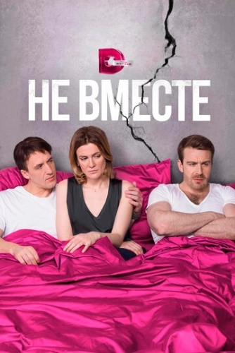 Не вместе (2017) смотреть онлайн