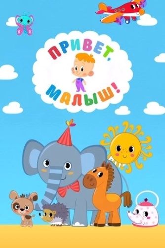 Привет, Малыш! (2018) смотреть онлайн