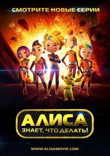 Алиса знает, что делать! (2013) смотреть онлайн