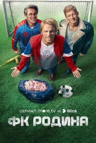 ФК Родина (2023) смотреть онлайн