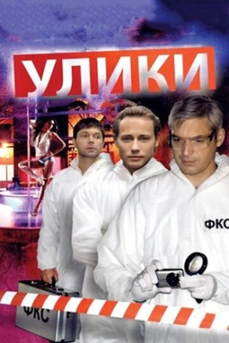 Улики (2010) смотреть онлайн