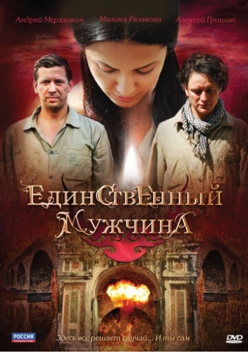 Единственный мужчина (2010) смотреть онлайн