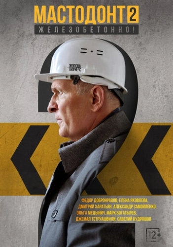 Мастодонт (2023) смотреть онлайн