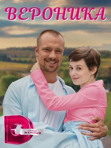 Вероника (2022) смотреть онлайн